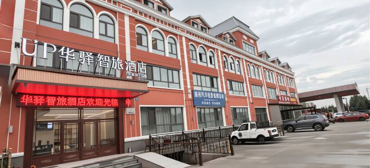 UP华驿智旅酒店(漠河市北极星广场店)图片