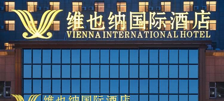 维也纳国际酒店(大同古城火车站店)图片