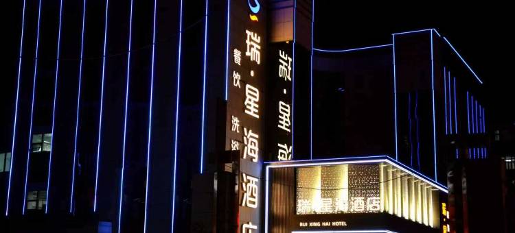 瑞·星海酒店图片