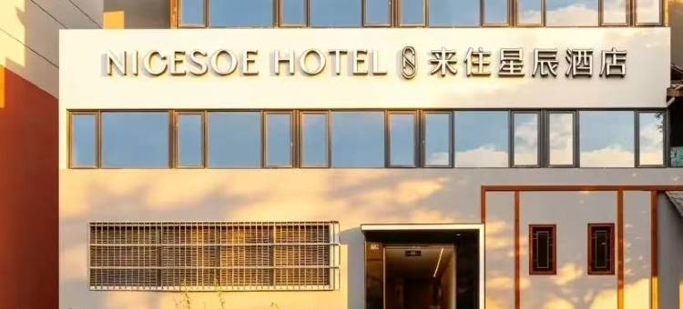 来住星辰酒店(成都文殊院店)图片
