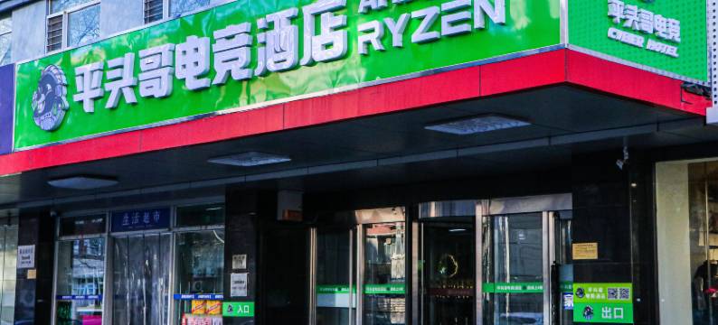 平头哥电竞酒店(天津滨江道营口道地铁站店)图片