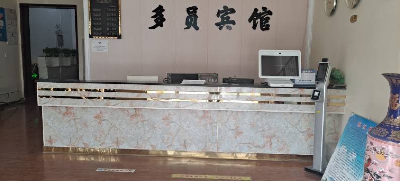 迁西多员宾馆图片