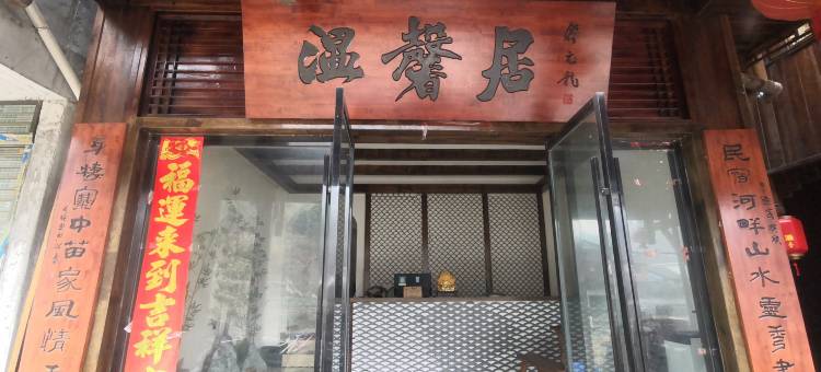 温馨居图片