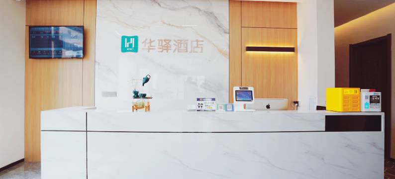 如家华驿酒店(临沂莒南汽车站乐尚购物中心店)图片