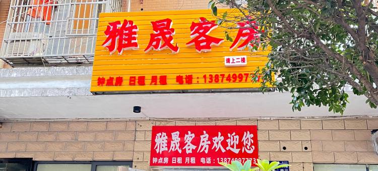 长沙雅晟客房图片