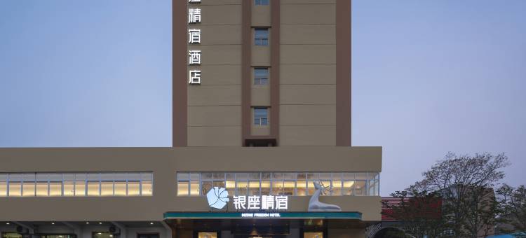 银座精宿酒店(济南大明湖站历山路店)图片