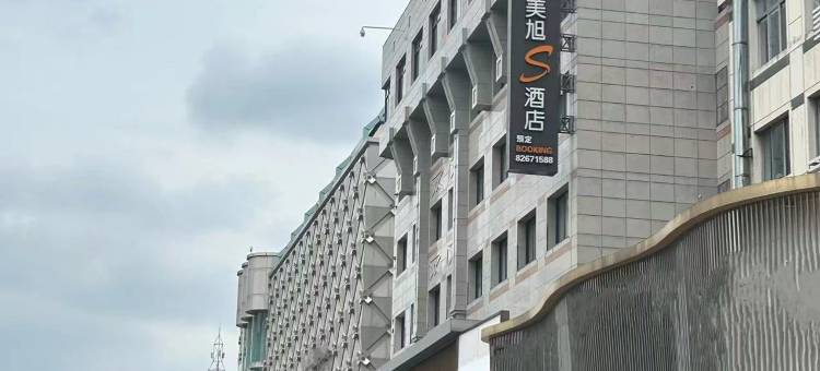 美旭S酒店(曼巴特步行街店)图片