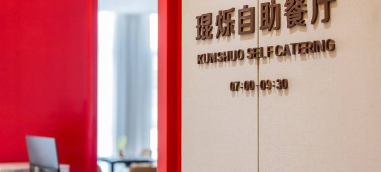 琨朗国际酒店图片