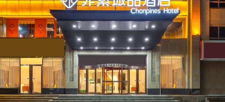 非繁城品酒店(运城南风广场地矿店)图片