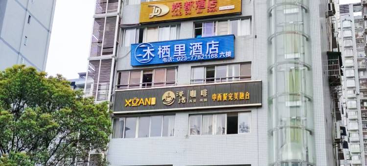 林栖里酒店(武隆站店)图片