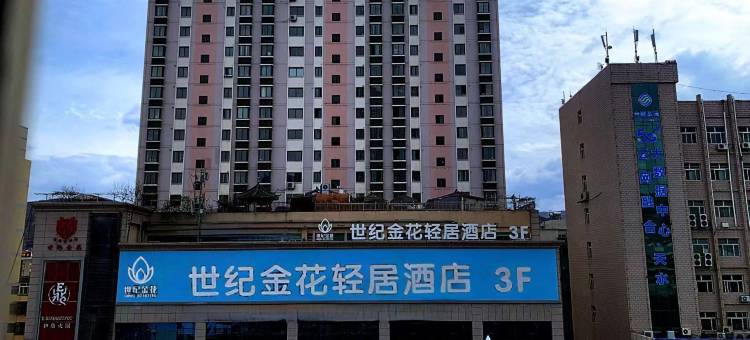 世纪金花轻居酒店(天水古城伏羲庙店)图片