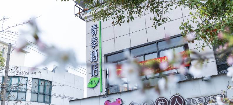 青季酒店MINI(上海交大江川路地铁站店)图片