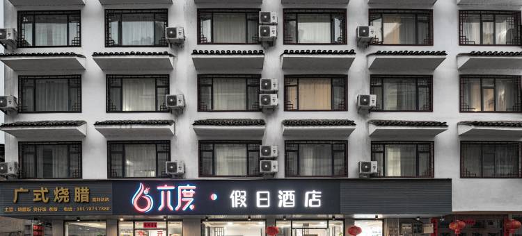 六度假日酒店(阳朔西街店)图片