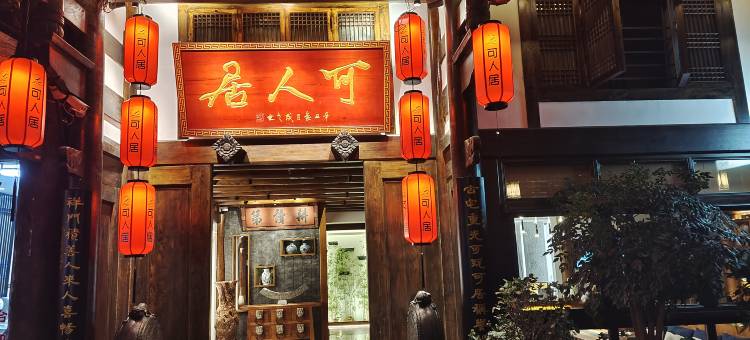 阆中可人居|Courtyard Style民宿(阆中古城华光楼店)图片