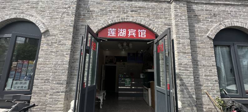 北京莲湖招待所图片