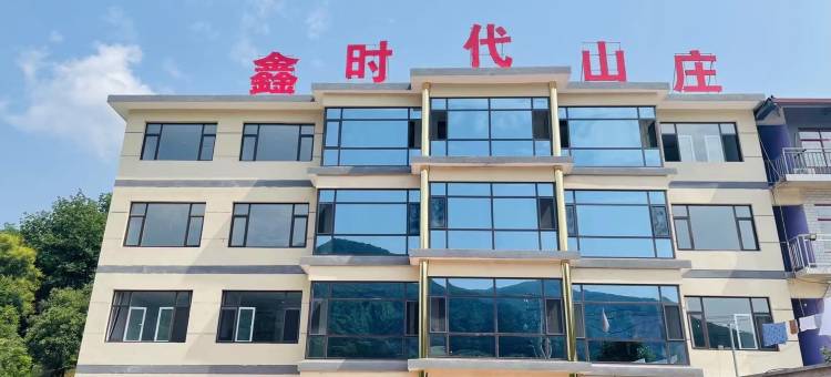 鑫时代山庄图片