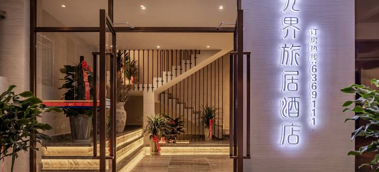 景东无界旅居酒店图片