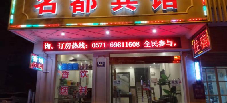 桐庐名都宾馆图片