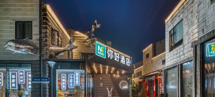 你好酒店(上海青浦朱家角古镇店)图片