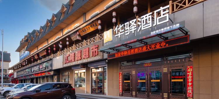 如家华驿酒店(长白山二道白河店)图片