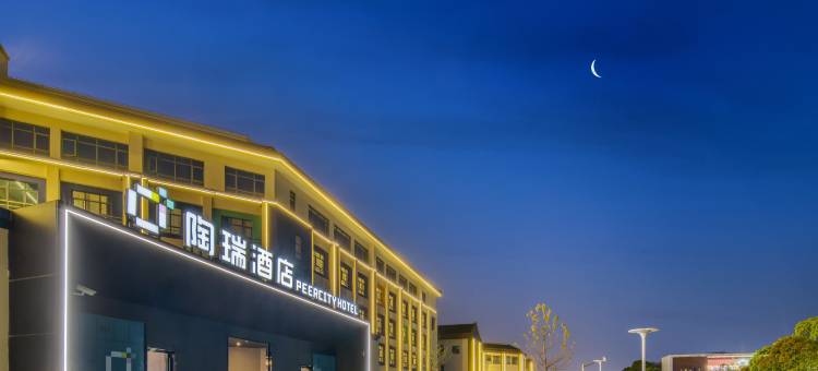 陶瑞酒店(上海滴水湖海洋公园店)图片