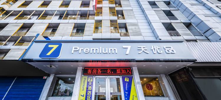 7天连锁酒店(天津滨海新区区政府店)图片