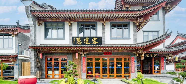 客莲慧雅墅(龙岩永定客家古镇店)图片