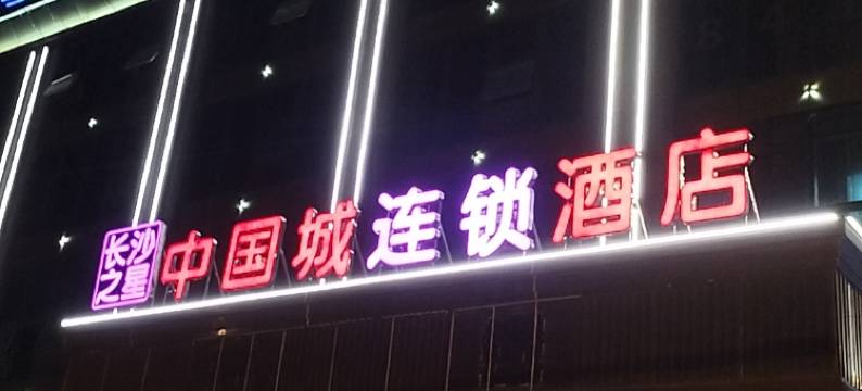 长沙之星中国城连锁酒店图片