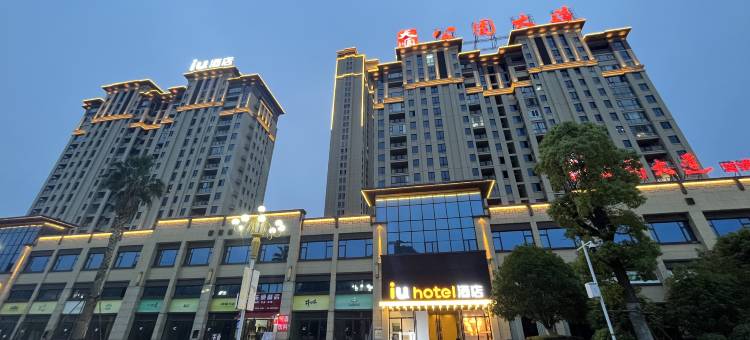IU酒店(都匀秦汉影视城绿博园店)图片