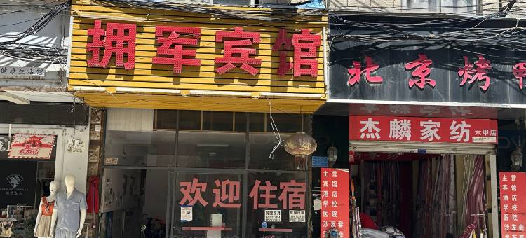 昆明拥军宾馆图片