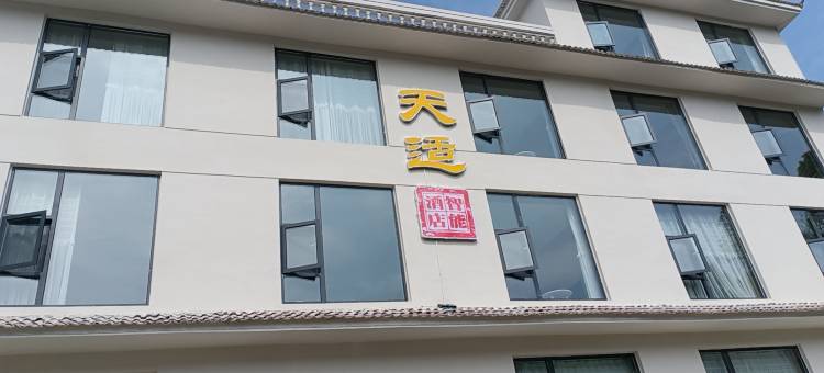 武当山天适智能酒店(武当山景区售票处店)图片
