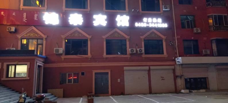 杜尔伯特锦泰宾馆图片