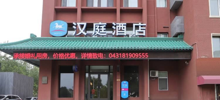 汉庭酒店(长春人民大街东北师范大学店)图片