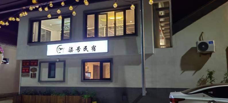 柒号民宿(清凉谷店)图片