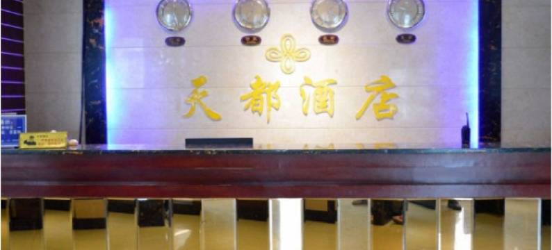 南部天都酒店图片