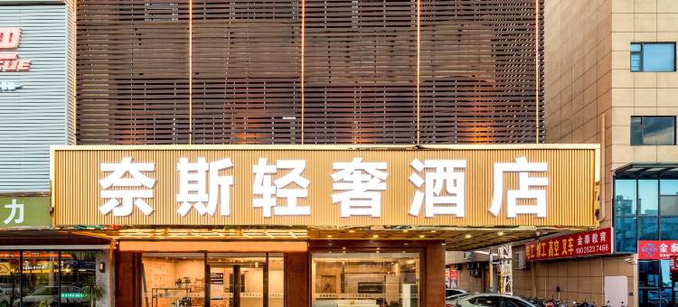 奈斯轻奢酒店(东莞虎门万达店)图片