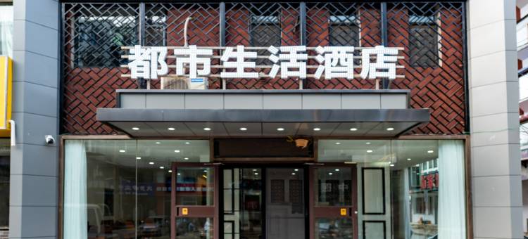都市生活酒店图片