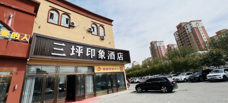 三坪印象酒店图片