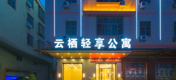 云栖轻享公寓(潮州火车站如意路店)图片