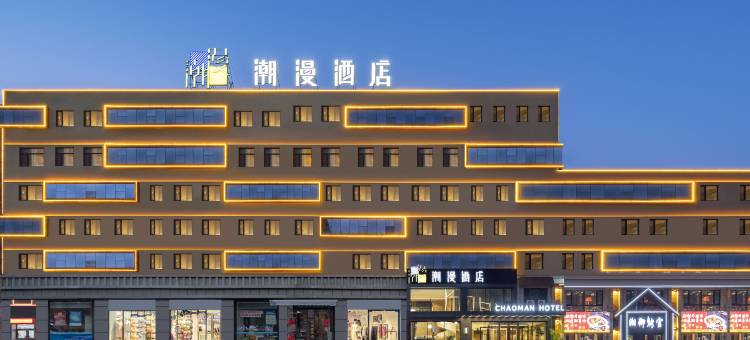 潮漫酒店(哈尔滨松北世茂大道冰雪大世界店)图片