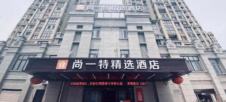 新野尚一特精选酒店(综合客运枢纽站店)图片