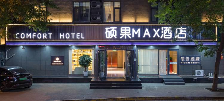 硕果MAX酒店(北京中关村苏州街店)图片