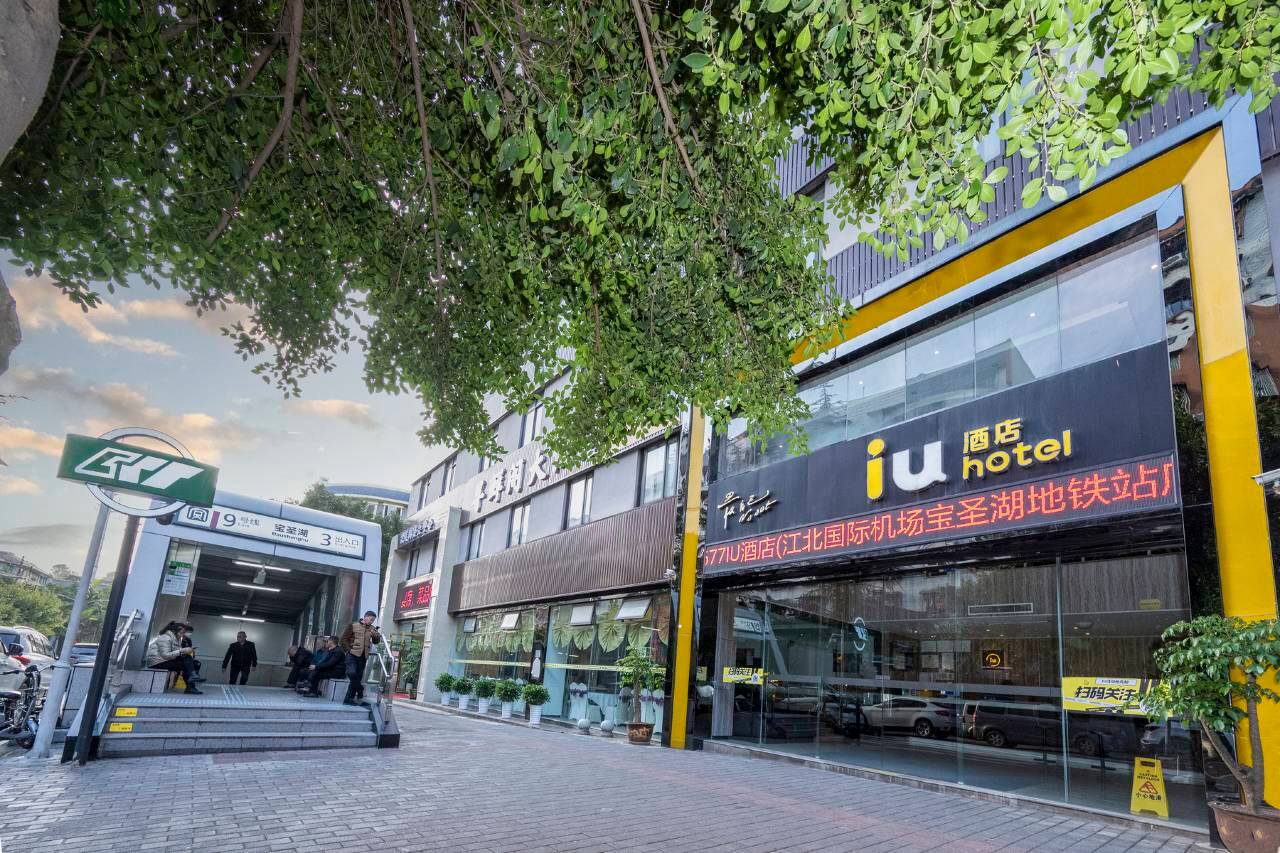 IU酒店(重庆江北国际机场宝圣湖地铁站店)图片