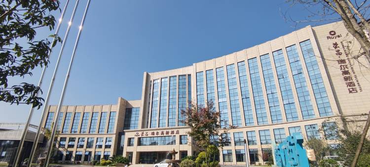 荣昌·瑞尔高新酒店图片
