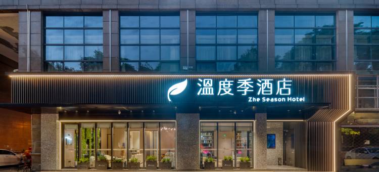温度季酒店(义乌国际商贸城店)图片