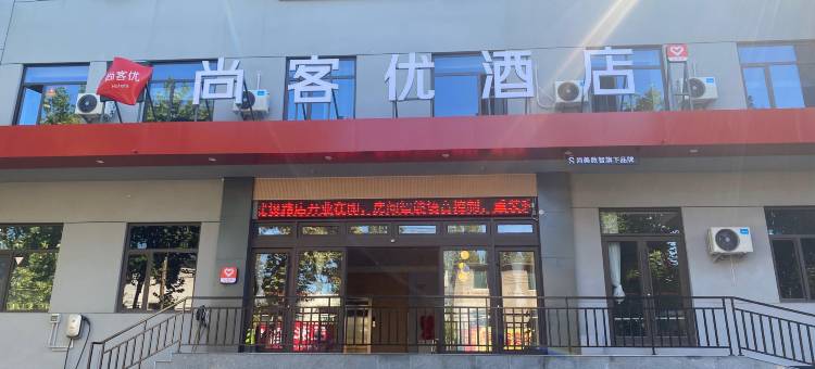 尚客优酒店(枣庄建设路十五中东校店)图片