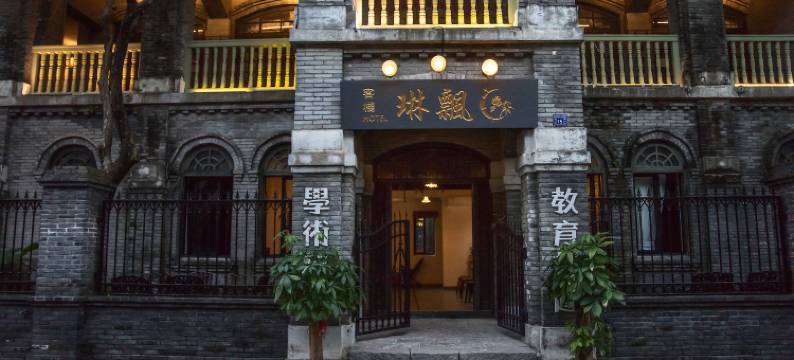 飘琳客栈(海口观澜湖华谊冯小刚电影公社店)图片