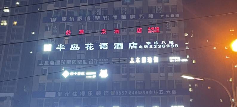 毕节冬桦旺酒店图片