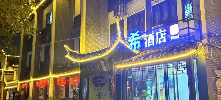 Xbed希酒店(岳阳楼景区汴河街店)图片