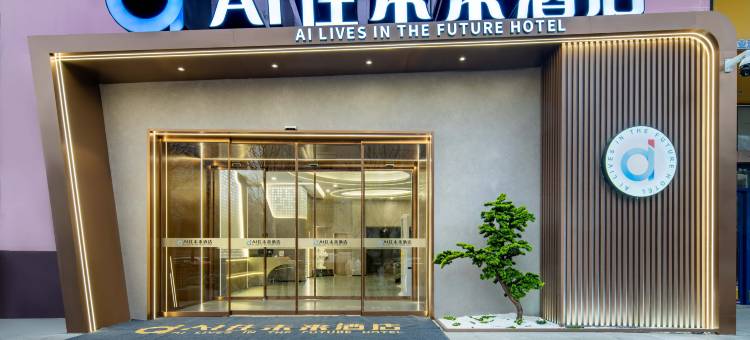 AI住未来酒店(陕西历史博物馆小寨地铁站店)图片